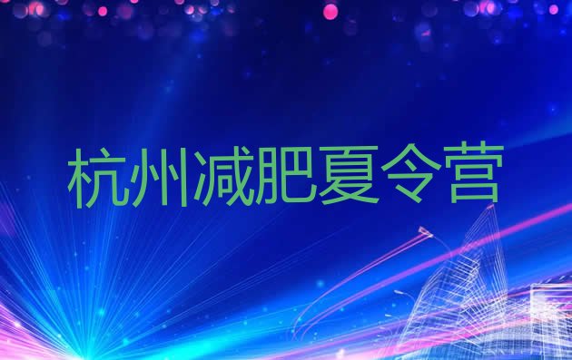 十大杭州封闭式减肥训练营排行榜