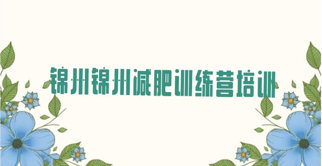 十大锦州减肥训练营在哪里排名前五排行榜