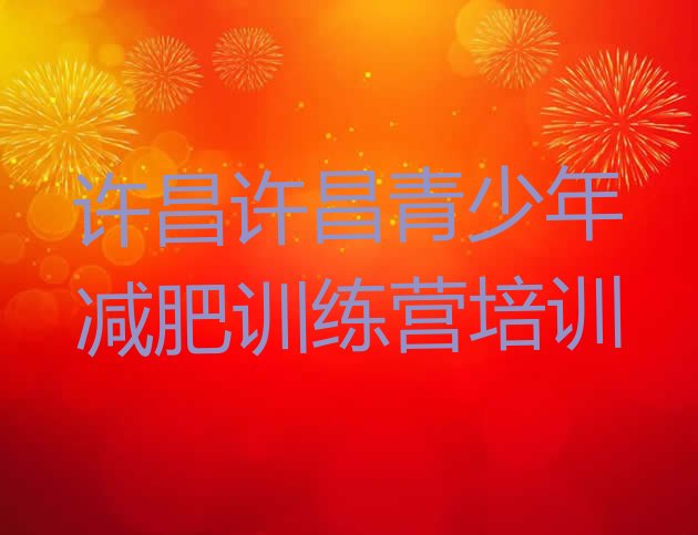 十大许昌封闭式的减肥训练营排行榜