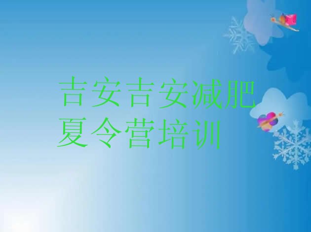 十大吉安减肥训练营有哪些排名排行榜