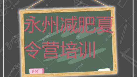 十大2026年永州减肥塑身训练营排行榜