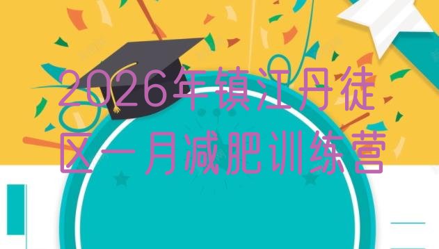 十大2026年镇江丹徒区一月减肥训练营排行榜