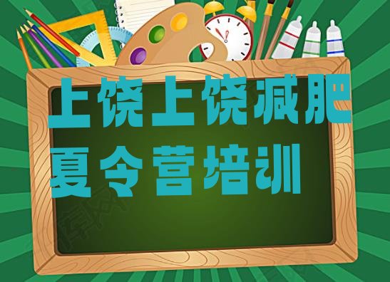 十大2026年上饶减肥营名单一览排行榜