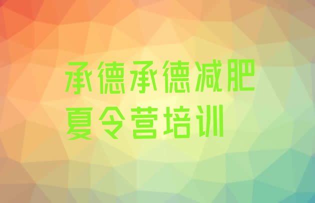 十大2026年承德鹰手营子矿区减肥营训练多少钱名单更新汇总排行榜