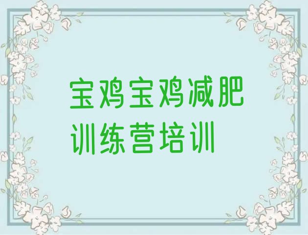 十大2026年宝鸡青少年减肥夏令营名单更新汇总排行榜