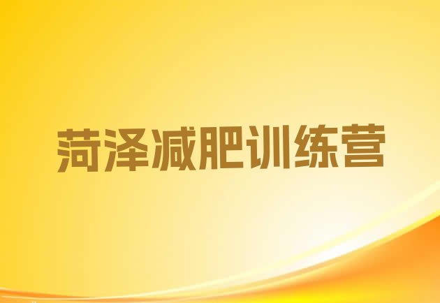 十大2026年菏泽封闭式减肥训练营哪里好排行榜