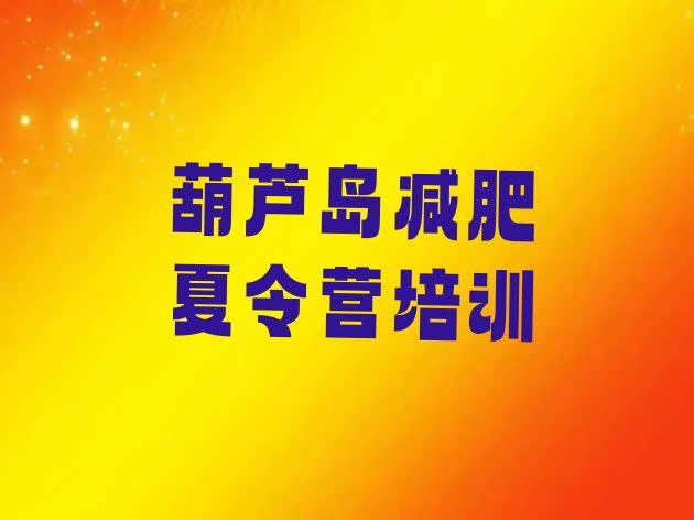 十大葫芦岛减肥营价格十大排名排行榜