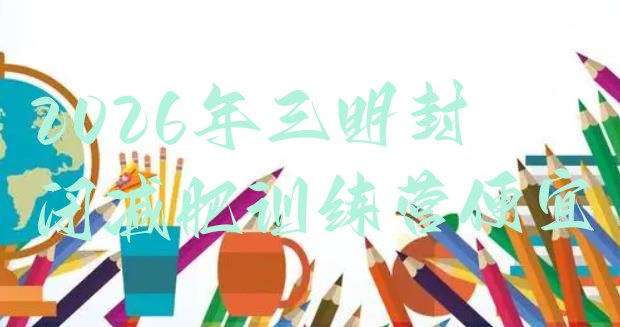 十大2026年三明封闭减肥训练营便宜排行榜