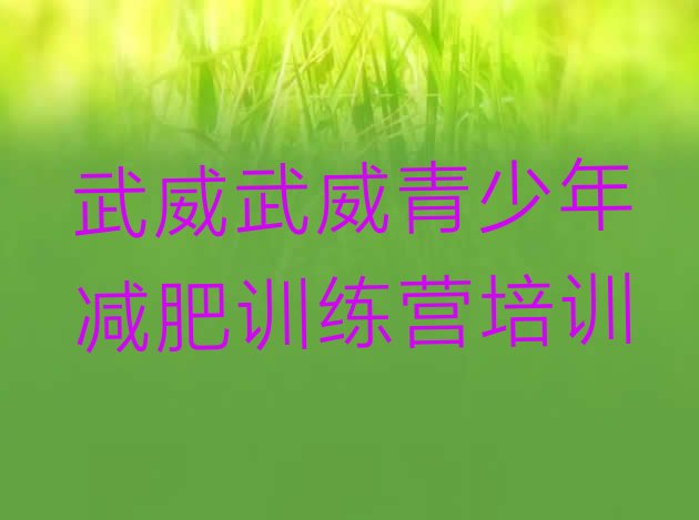十大2026年武威减肥训练营价格排名一览表排行榜