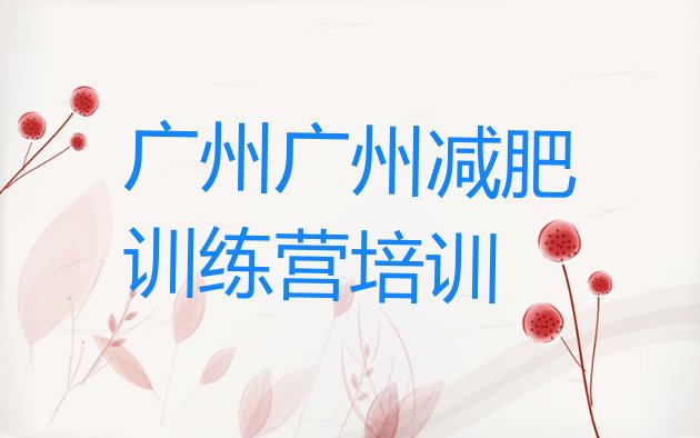 十大2026年广州番禺区封闭减肥训练营怎么样实力排名名单排行榜