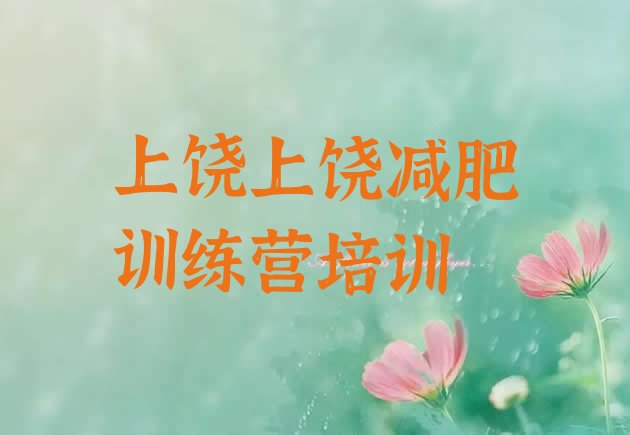 十大2026年上饶减肥训练营在哪排行榜