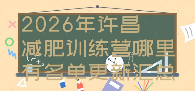 十大2026年许昌减肥训练营哪里有名单更新汇总排行榜