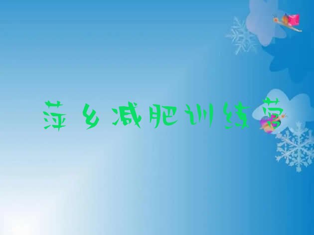 十大2026年萍乡减肥达人训练营名单一览排行榜