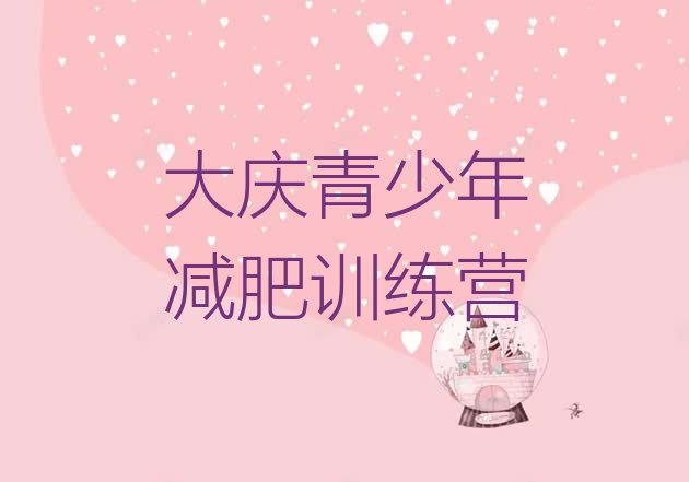 十大2026年大庆附近减肥训练营排行榜
