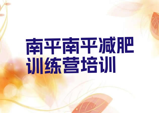 十大2026年南平建阳区有没有减肥的训练营排行榜