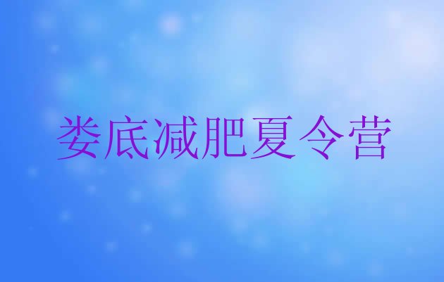 十大2026年娄底减肥塑身训练营实力排名名单排行榜