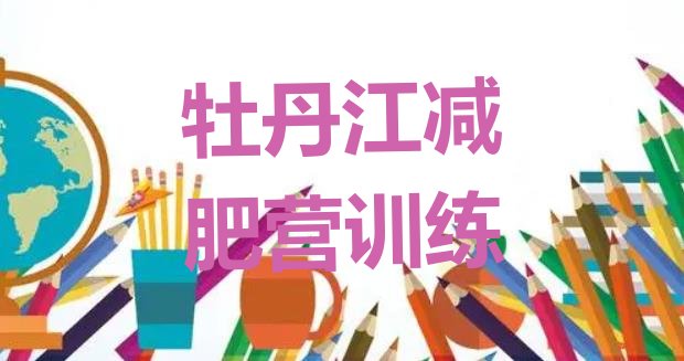 十大牡丹江减肥营训练排行榜