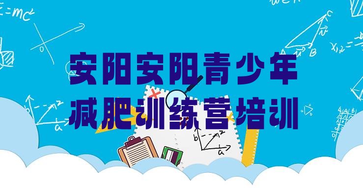 十大2026年安阳龙安区训练营减肥多少钱十大排名排行榜