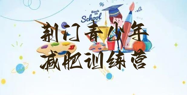 十大2026年荆门减肥训练营排名前十排行榜