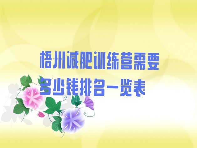 十大梧州减肥训练营需要多少钱排名一览表排行榜