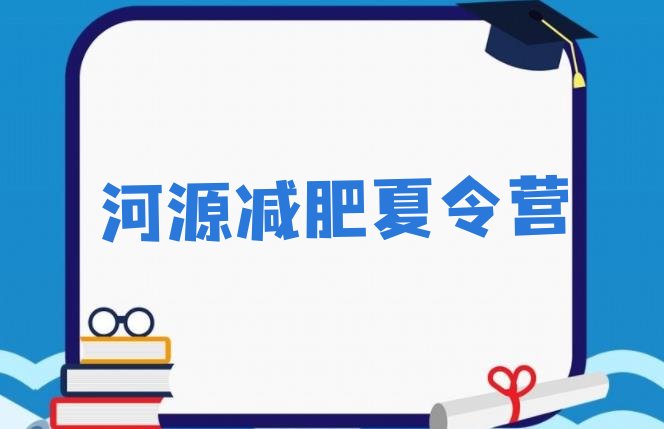 十大河源减肥营多少钱排行榜