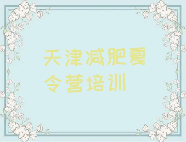 十大天津减肥训练营那家好排行榜