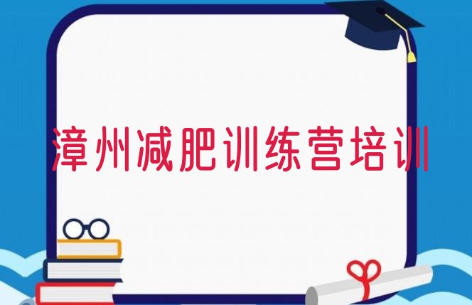 十大2026年漳州达人减肥训练营排行榜