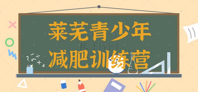 十大莱芜减肥训练营排行榜排名前十排行榜