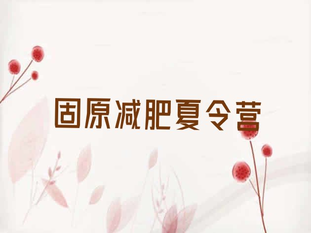 十大固原减肥训练营一周实力排名名单排行榜
