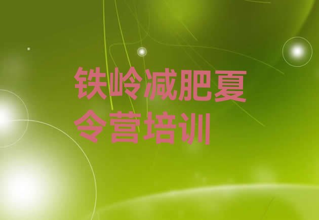 十大2026年铁岭集中减肥训练营排名一览表排行榜