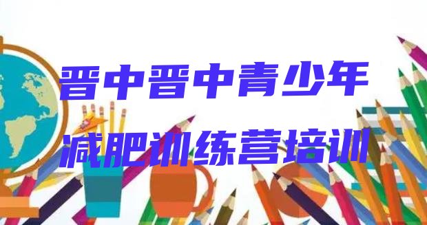 十大2026年晋中减肥营排行榜