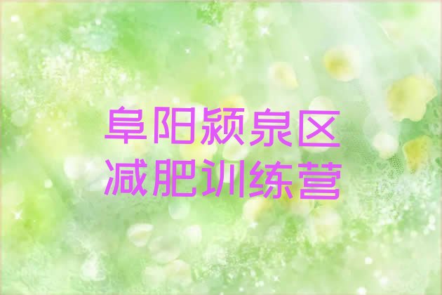 十大2026年阜阳颍泉区减肥训练营可靠吗排行榜