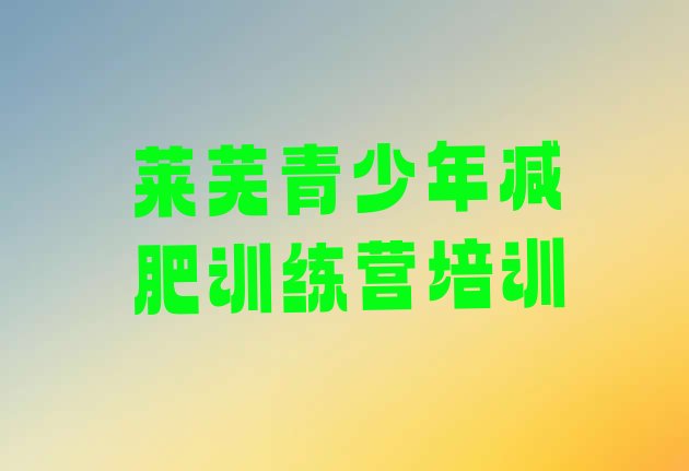 十大莱芜莱城区哪里有减肥训练营实力排名名单排行榜