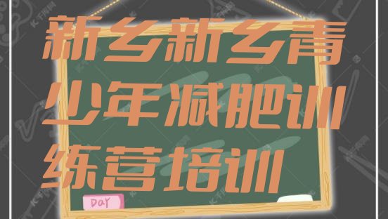 十大新乡封闭式减肥训练营多少钱十大排名排行榜