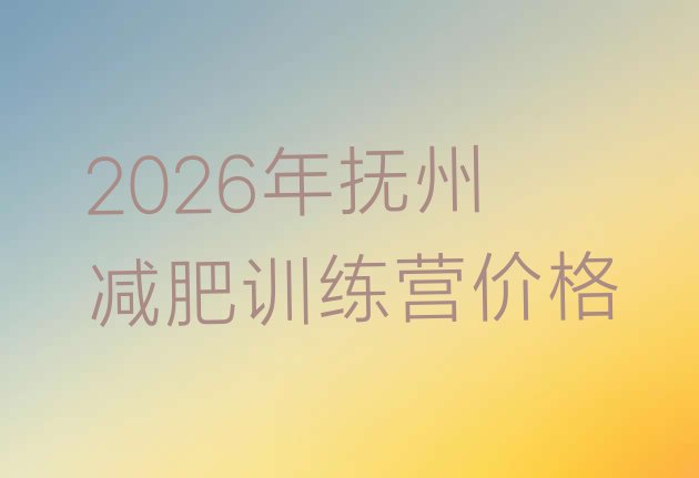 十大2026年抚州减肥训练营价格排行榜