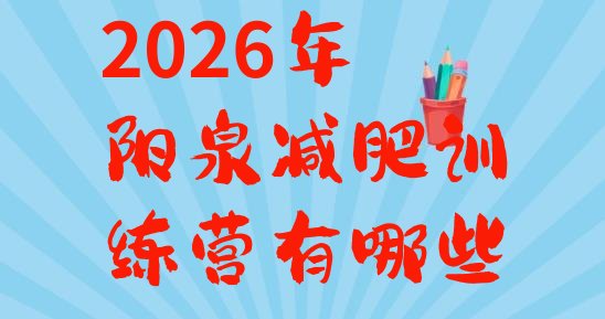 十大2026年阳泉减肥训练营有哪些排行榜