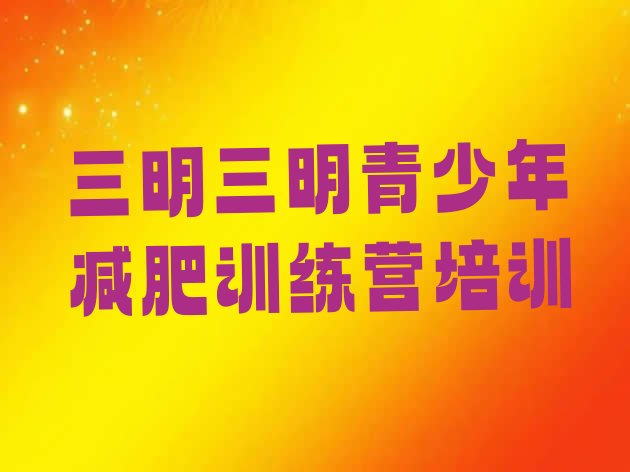 十大三明哪里有减肥的训练营排名一览表排行榜
