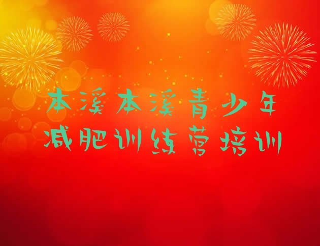 十大本溪参加减肥训练营价格排行榜