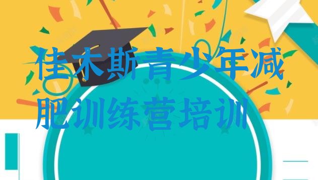 十大佳木斯全国哪的减肥训练营好名单更新汇总排行榜