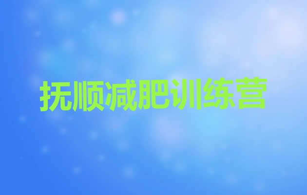 十大抚顺减肥训练营地址排名前五排行榜