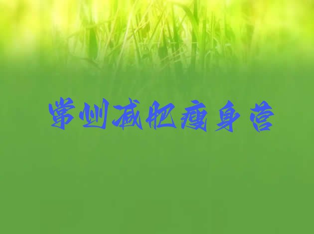 十大常州减肥瘦身营排行榜
