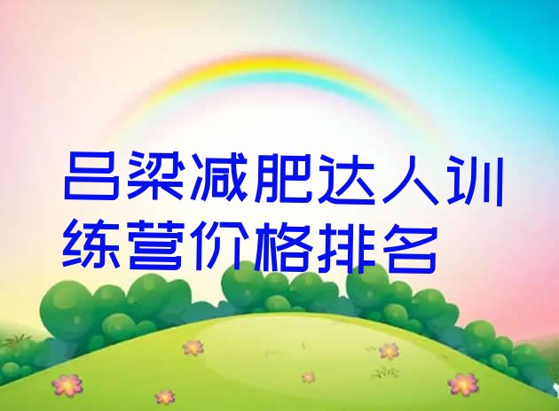 十大吕梁减肥达人训练营价格排名排行榜