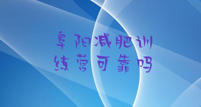 十大阜阳减肥训练营可靠吗排行榜