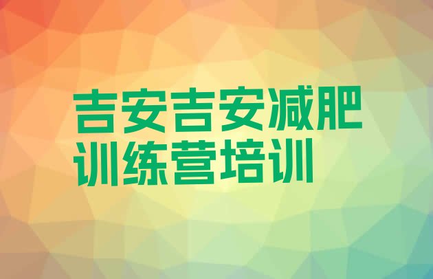 十大2026年吉安减肥训练营收费排名前五排行榜