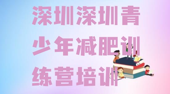 十大2026年深圳龙岗区减肥训练营在哪里排行榜