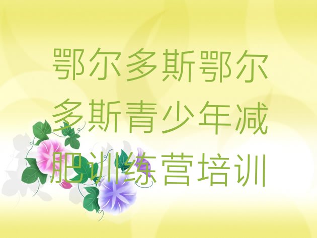 十大鄂尔多斯暑假减肥训练营推荐一览排行榜