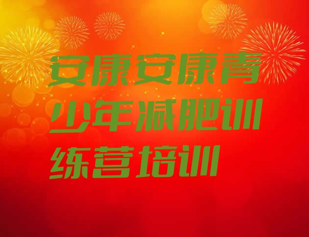 十大2026年安康减肥训练基地实力排名名单排行榜