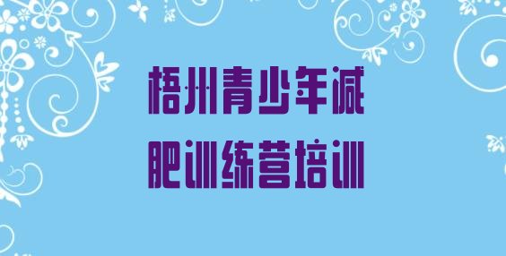 十大2026年梧州附近有减肥训练营吗排行榜