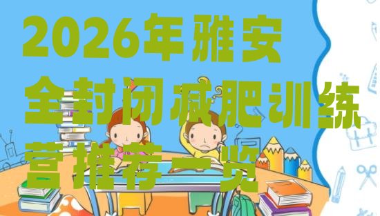 十大2026年雅安全封闭减肥训练营推荐一览排行榜