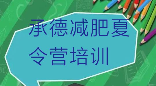 十大2026年承德暑期减肥训练营哪家好推荐一览排行榜